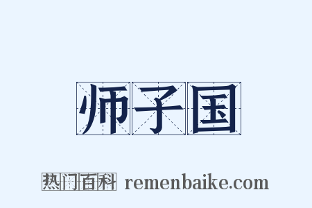 师子国是什么意思的图片